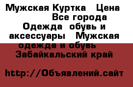Мужская Куртка › Цена ­ 2 000 - Все города Одежда, обувь и аксессуары » Мужская одежда и обувь   . Забайкальский край
